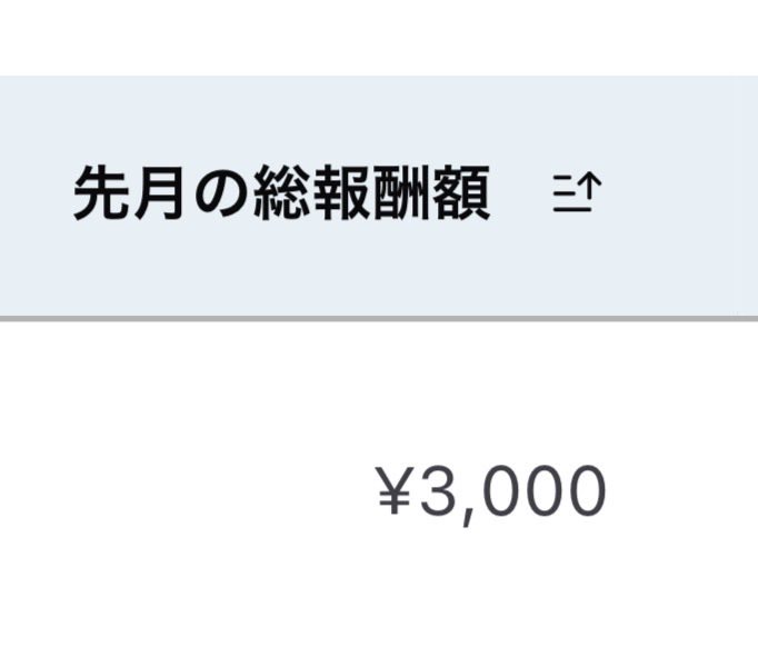 先月もしっかり1件発生しました！

やっぱり高単価は一撃が大きいので、テンション上がりますね〜👍

#ブログ初心者 #ブログ書け #ブログ仲間と繋がりたい #ブログ仲間募集中
