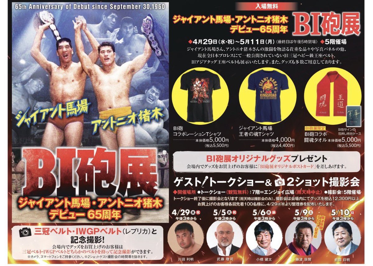 FortuneKK0327's tweet photo. おはようございます。
5月6日小橋建太トークショー（無料）＆2ショット撮影会を開催します。
丸広百貨店川越店 5階催場でBI砲展(ジャイアント馬場・アントニオ猪木デビュー65周年)入場無料です。

#ジャイアント馬場
#アントニオ猪木
#川田利明
#武藤敬司
#小橋建太
#藤波辰爾
#前田日明 https://t.co/y7L6TcwIin