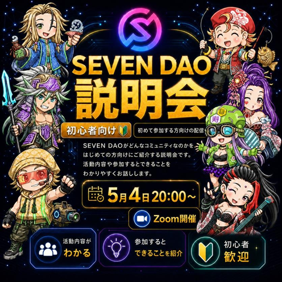 SevenDaoProject's tweet photo. 📣本日20:00、SEVEN DAOのZoom説明会を開催します！

「SEVEN DAOって結局なに？」
「参加すると何ができるの？」

そんな疑問を、初心者の方にもわかりやすくお話しします。
活動内容や参加後のイメージを知りたい方にとって、
ぴったりの機会となります🙌

少しでも気になっている方は、ぜひ気軽にご参加ください😊

▼参加はこちら（20:00〜）
https://t.co/cjGKZ2y8XI

#SEVENDAO