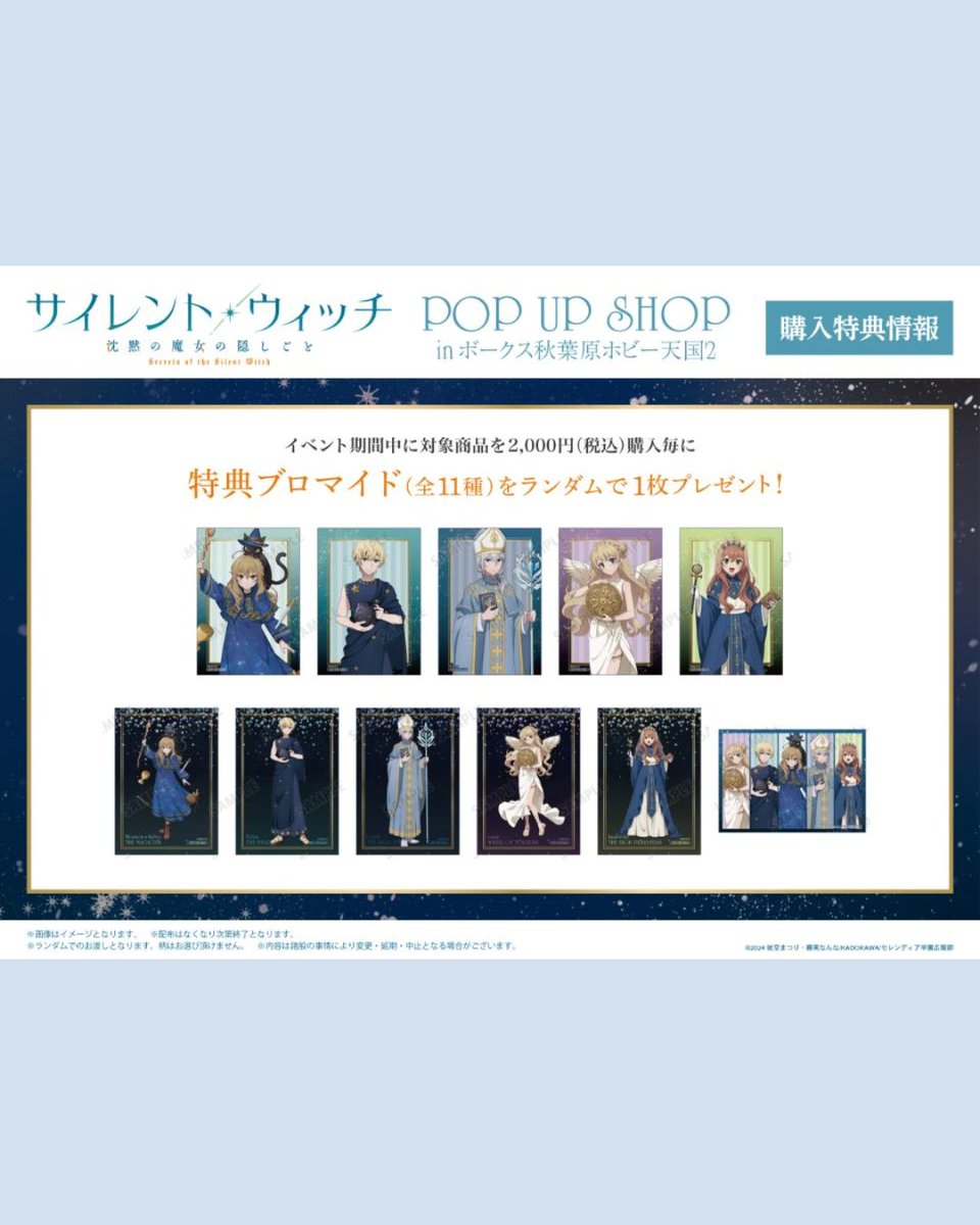 AnimeMaps's tweet image. 🔮 Silent Witch: The Secret of the Silent Witch POP UP SHOP 2026

🌐 Fantasy fans, don’t miss this! Check details 👇

animemaps.com/event/silent-w…

#silentwitch #anime #popup #goods #akihabara

© 依空まつり・藤実なんな／KADOKAWA／セレンディア学園広報部