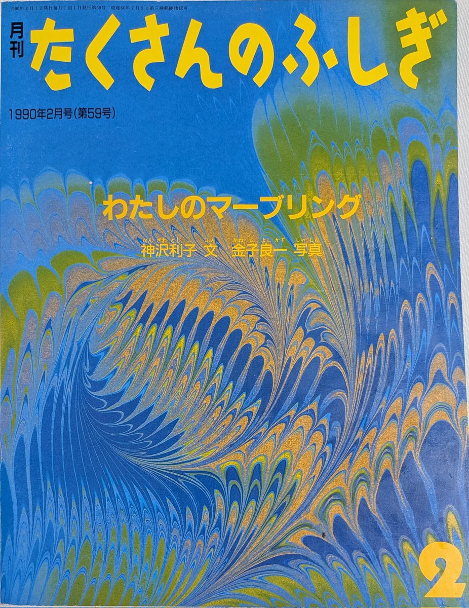 たくさんのふしぎ　描写　マーブリング　わたしのマーブリング　風が描く絵　鳥取砂丘 わたしのマーブリング(1990年2月号) 絵の具を垂らしてそっと混ぜて