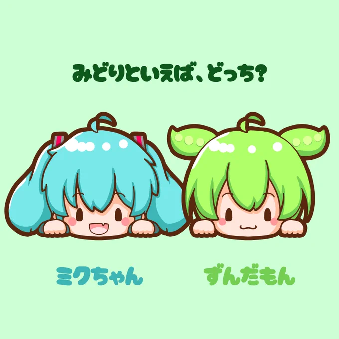 今日はみどりの日 みどりと言えば、どっちのキャラかな? ミクちゃんかな? ずんだもんかな? #初音ミク #ずんだもん
