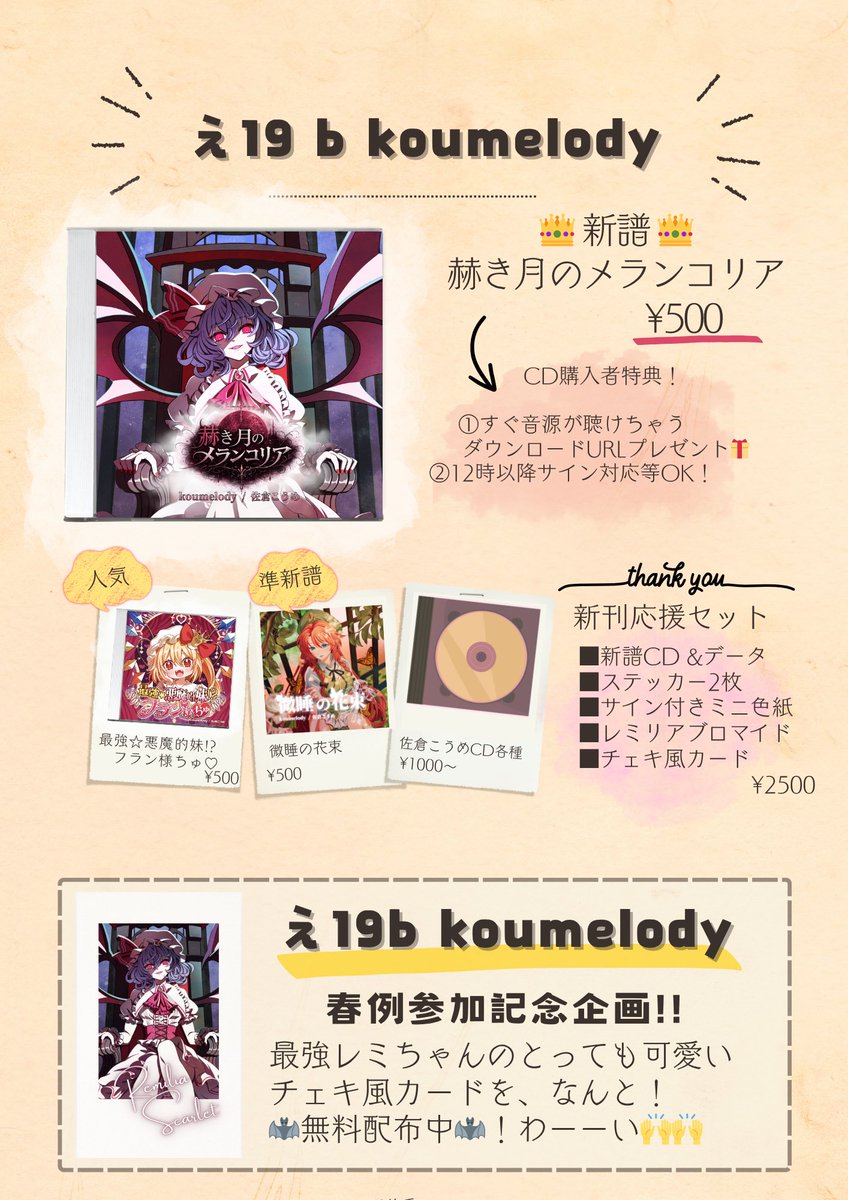 佐倉こうめ🦇春例え19b レミリアCD tweet media