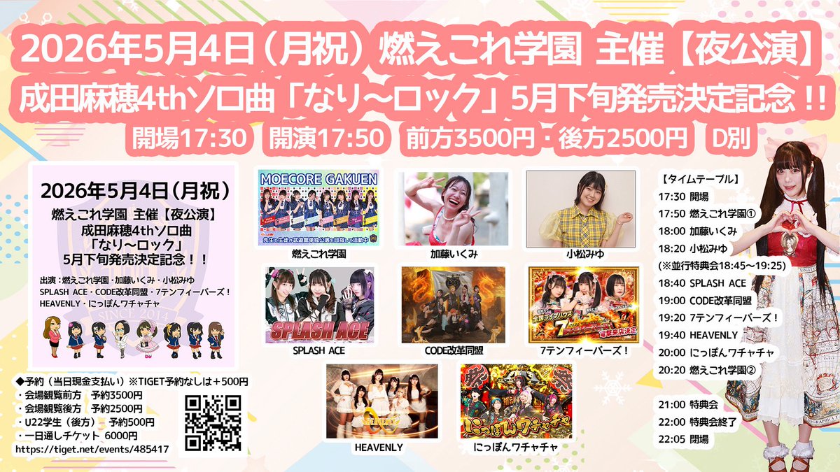 ころわん アプグレ 1/4 2部公演 特典 燃えこれ学園 主催公演、夜の部から来る予定の方へ。 現在、フロアの