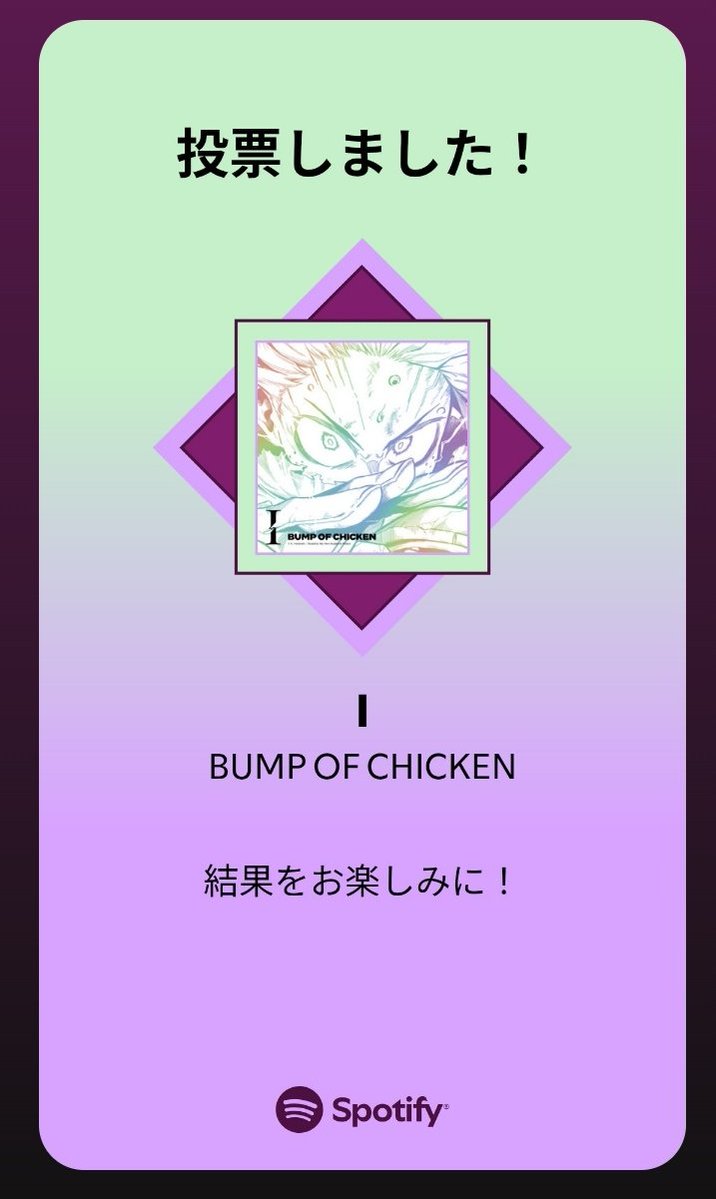 UInm54mH8Kv7ML5's tweet image. #BumpOfChicken
 #バンプ
 #I
MUSIC AWARDS JAPAN ｢ベスト・オブ・リスナーズチョイス：国内楽曲｣の最終投票に参加しました。プレイリストをチェックして、一緒に投票しよう！

#SpotifyでMAJ投票
open.spotify.com/playlist/37i9d…