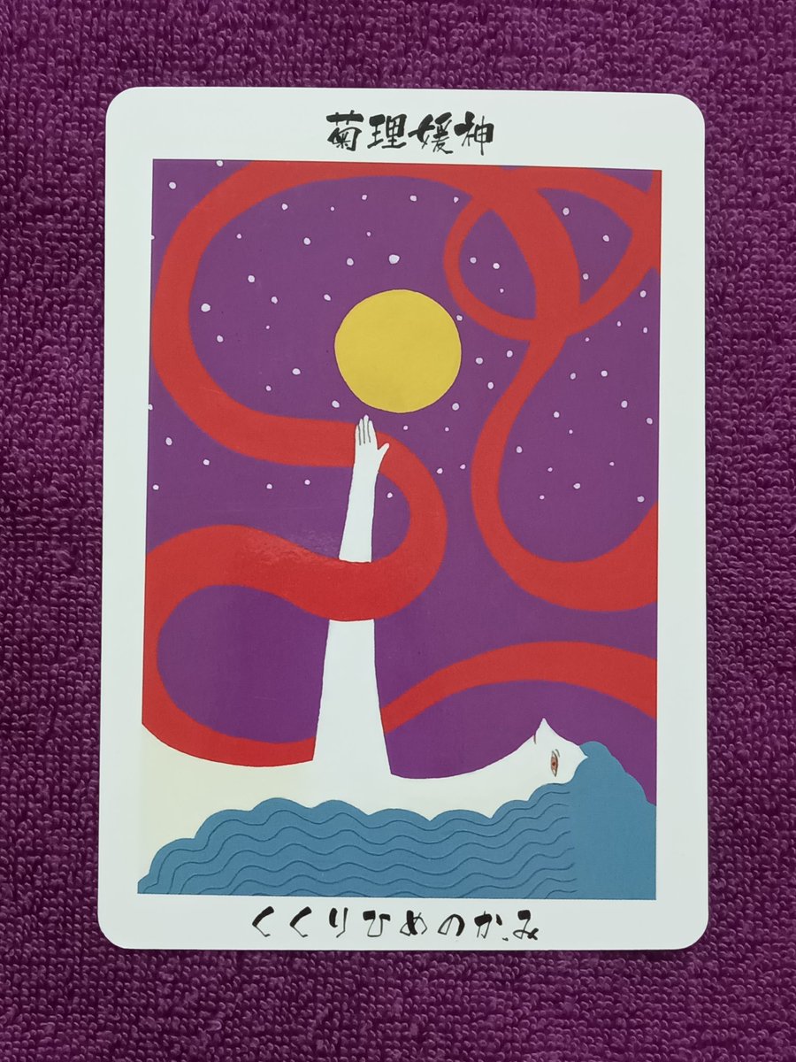 tenseimessenger's tweet image. 今日の１枚⁡
⁡菊理媛神
⁡このカードは思いを言葉にする事についてです
⁡人間関係で心を込めて言葉で伝える意志と意志を結ぶには信じる事と言葉が大切です
⁡満天の星が輝く夜に空を見上げて１回大きく息を吐いてみましょう
言霊を信じる力を後押ししてくれますよ☺️
⁡#愛⁡
⁡#HeavensMessenger