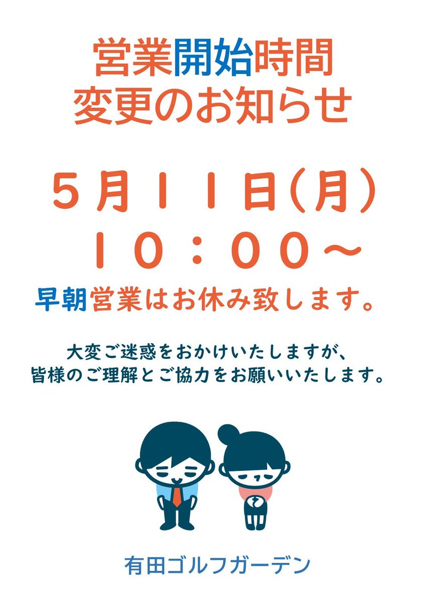 aritagolfgarden's tweet photo. 有田ゴルフガーデンをご利用頂きありがとうございます。
【営業開始時間変更のお知らせ】
5月11日(月)は場内整備の為、10時営業開始となります。
お時間にご注意の上、ご来場下さいませ。
大変ご迷惑をおかけ致しますが、皆様のご理解とご協力をお願い申し上げます。 https://t.co/jGyAkM0uaO