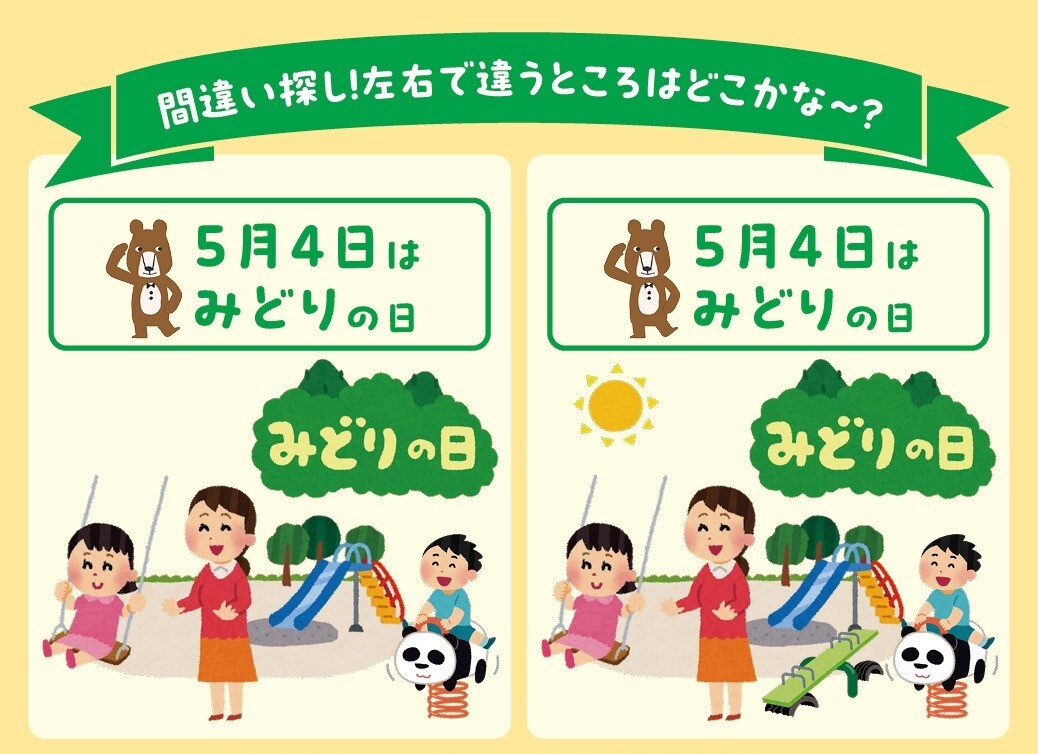 コメントで答えてね💬】 🎉間違い探しに挑戦しよう🎉 本日は #みどりの