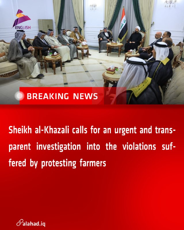 ahad_en's tweet image. Sheikh al-Khazali calls for an urgent and transparent investigation into the violations suffered by protesting farmers
#Iraq #Sheikh_Khazali #Investigation #Violations #Farmers #Iraq_News