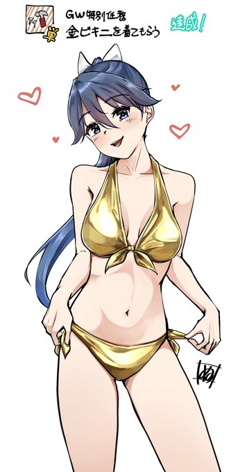 GW金ビキニ鳳翔さん。今年は布面積少し多めだから笑顔です。やったぜ! 