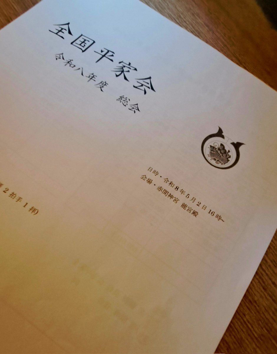 全国平家会 広報 tweet media