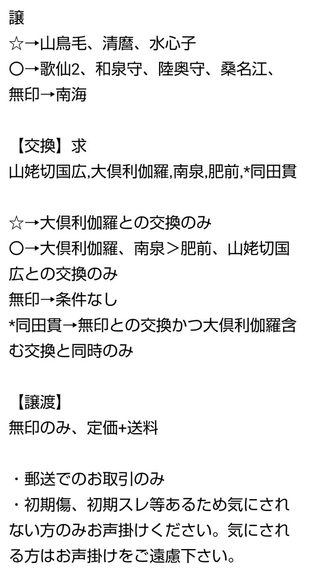 hibari_0318's tweet photo. 【交換/譲渡】刀剣乱舞 お守り風アクリルコレクション

譲 歌仙,和泉守,陸奥守,南海,桑名江,山鳥毛,清麿,水心子

求 山姥切国広,大倶利伽羅,南泉,同田貫,肥前 or定価+送料
 
·詳細は画像参照
·郵送のみ

お気軽にお声掛けください。
よろしくお願いいたします。 https://t.co/M9j03h8AGv