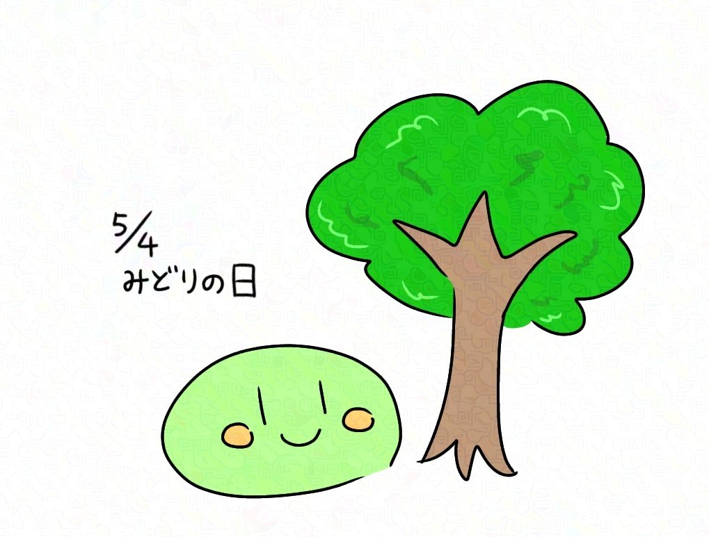 おはようございます🔆
今日はみどりの日ですね🟩
2007年から5月4日に変更された祝日だそうです㊗️
今日も一日よろしくお願いします〜