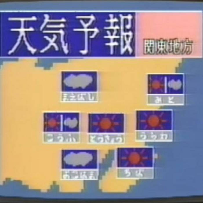 look4kiss's tweet image. 地域の気候: S/T [Local Climate] (2020)
archive.org/details/17-plm…
9 songs 17 min
2026年5月さいしょの週末、予報どおり東京は全般に晴れ
野外のすばらしい催事らを天もことほいで
#Vaporwave 🌞 #Signalwave
On the first weekend of May 2026, the weather in Tokyo was sunny, just as forecast!