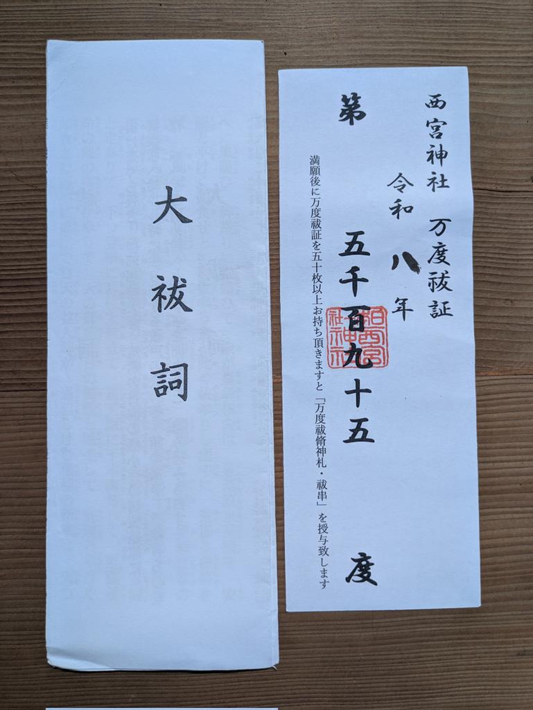今朝は #西宮神社 で斎行されました #朝拝(#万度祓)に参列して #大祓詞