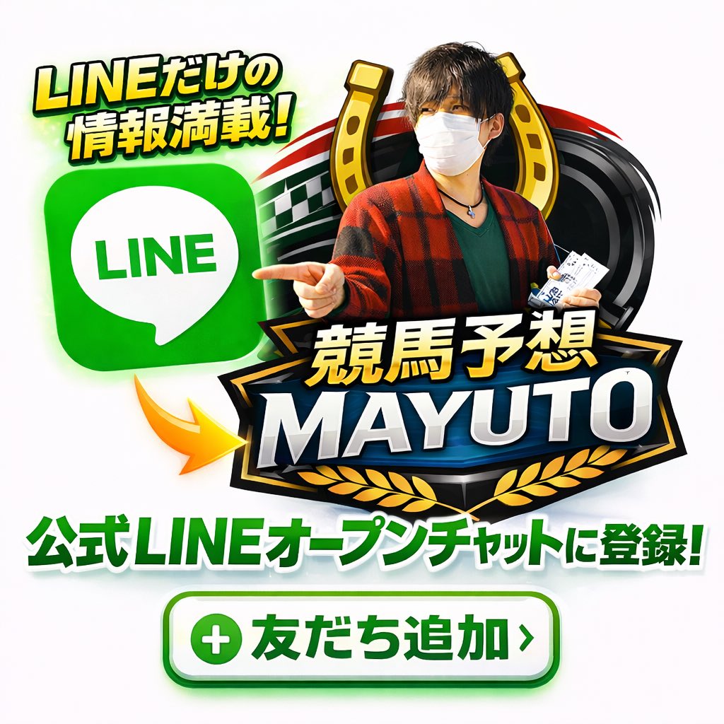 @競馬のMAYUTO'S ちゃんねる🕰️競馬YouTuber🕰️ tweet media