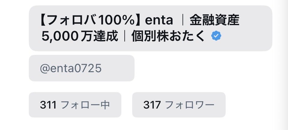 【フォロバ100%】enta ｜金融資産5,000万達成｜個別株おたく tweet media