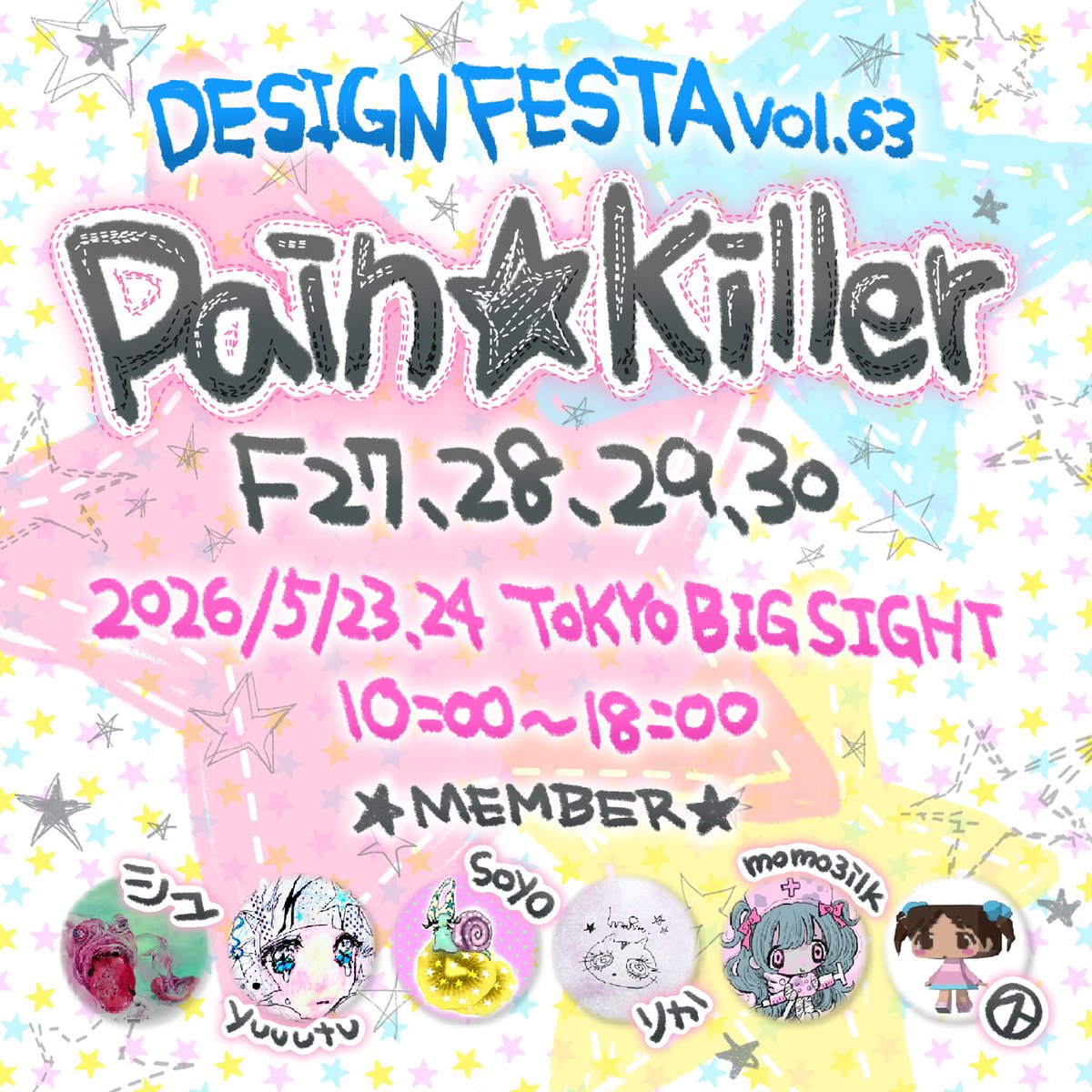 ☆デザインフェスタ vol.63︎☆

出展名：pain☆killer
スペース：F-27・28・29・30

日程：5/23(土)・5/24(日)
時間：10:00〜18:00
場所：東京ビッグサイト 西＆南館
（Fブースは西1階／西2ホールです）

今回も合同で参加させていただきます🖤
ぜひ遊びに来てねー！*.✩ﾟ