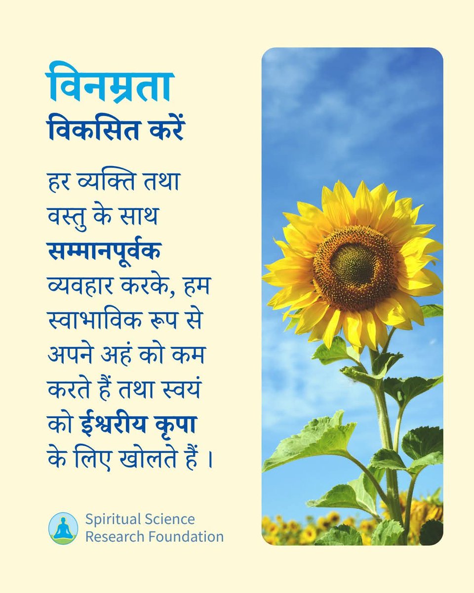 दैनिक जीवन के क्षणों में विनम्रता का अभ्यास करने से, हम स्वाभाविक रूप से अधिक शांति, बेहतर संबंधों तथा गहरी आध्यात्मिक उन्नति का अनुभव करते हैं ।

#विनम्रता #विनम्ररहें #सकारात्मकदृष्टिकोण