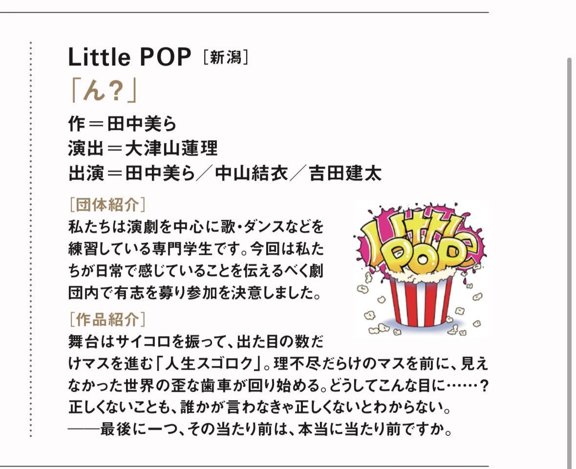 おはようございます☀️
遂に本日は新潟劇本番です‼️
我々LittlePOPは13時からのBブロックで出場しますよ！
今回自分は役者ではありませんがとても良い経験をしてきました。
僕たちの輝き、とくとご覧あれッ‼️‼️