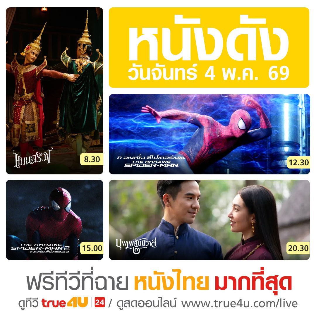 true4utv's tweet image. #ดูหนัง #ฟรีทีวีที่ฉายหนังไทยมากที่สุด วันนี้ทาง #True4U และ #True4Uช่อง24  และ true4u.com/live/

🎬แมนสรวง เวลา 08:30 น. 

🎬ดิ อะเมซิ่ง สไปเดอร์แมน เวลา 12:30 น. 

🎬ดิ อะเมซิ่ง สไปเดอร์แมน 2 เวลา 15:00 น. 

🎬บุพเพสันนิวาส ๒ เวลา 20:30 น.