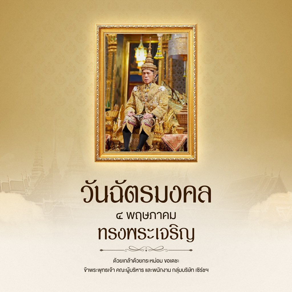 SEARCH__GROUP's tweet photo. วันฉัตรมงคล

๔ พฤษภาคม 

ทรงพระเจริญ

ด้วยเกล้าด้วยกระหม่อม ขอเดชะ
ข้าพระพุทธเจ้า คณะผู้บริหาร และพนักงาน กลุ่มบริษัท เซิร์ชฯ https://t.co/t6MPO0bflx