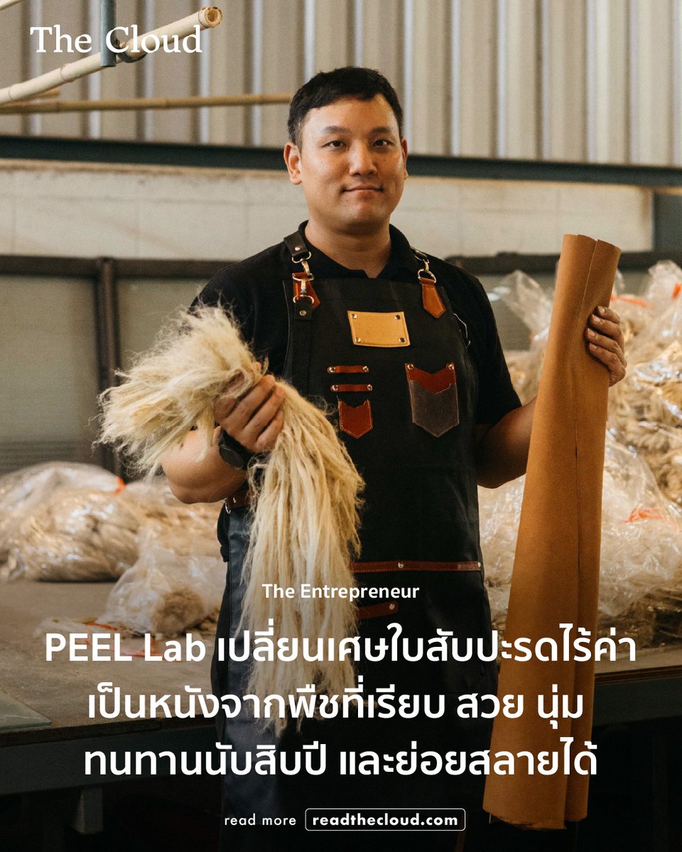 จากเศษใบสับปะรดที่เคยถูกเผาทิ้งในไร่ สู่ ‘เครื่องหนังจากพืช’ ที่แฟชั่นและทนทาน ใช้งานได้นานนับ 10 ปี และถูกนำไปพัฒนาเป็นสินค้าระดับพรีเมียมในหลายประเทศทั่วโลก นี่คือสิ่งที่สตาร์ทอัพอย่าง PEEL Lab กำลังทำอยู่

คอลัมน์ The Entrepreneur รอบนี้ ชวนฟังแนวคิดของ ปิยะวัฒน์ ริมผดี
