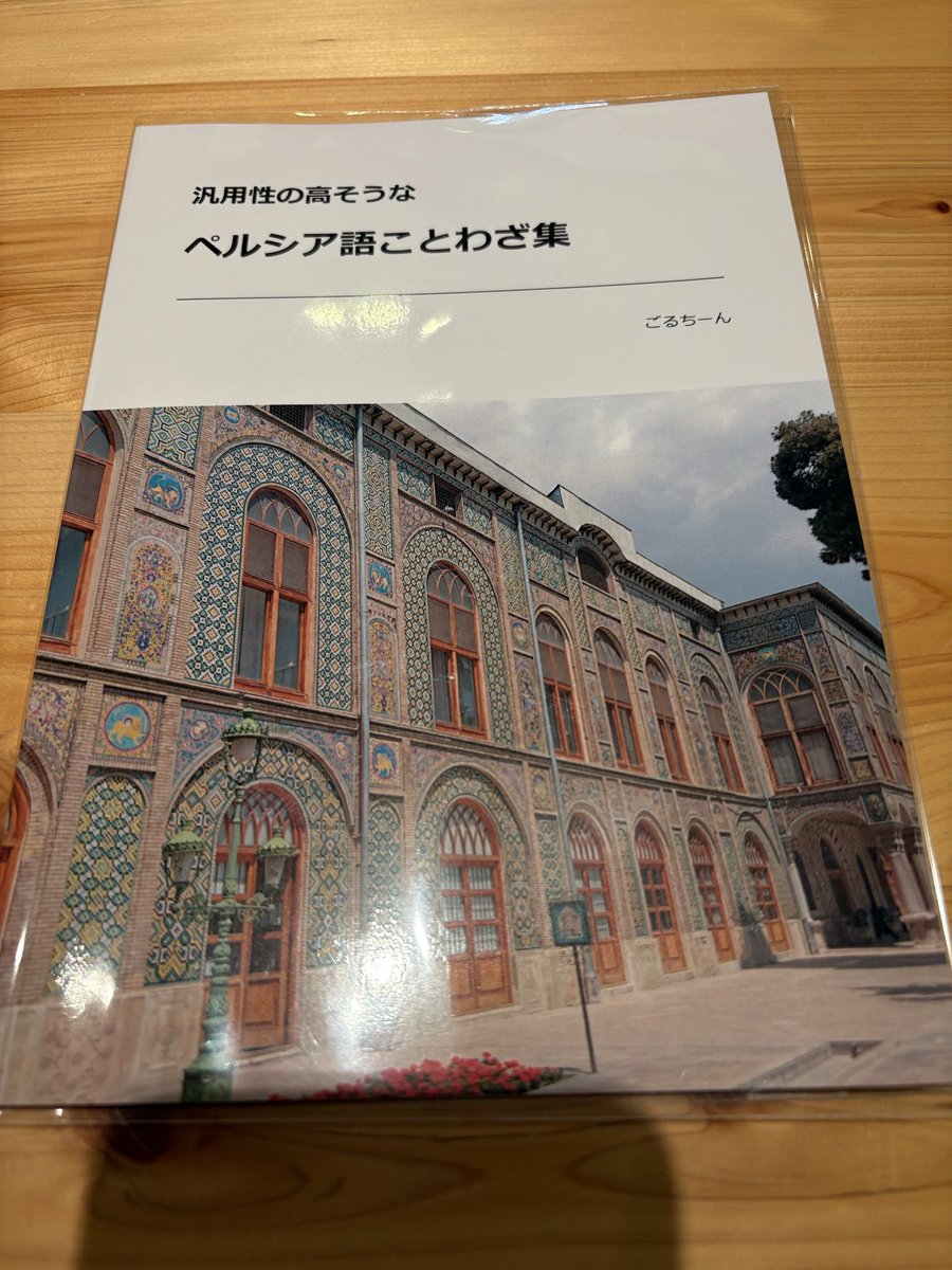 献本頂いた『汎用性の高そうなペルシア語ことわざ集』の感想を一足