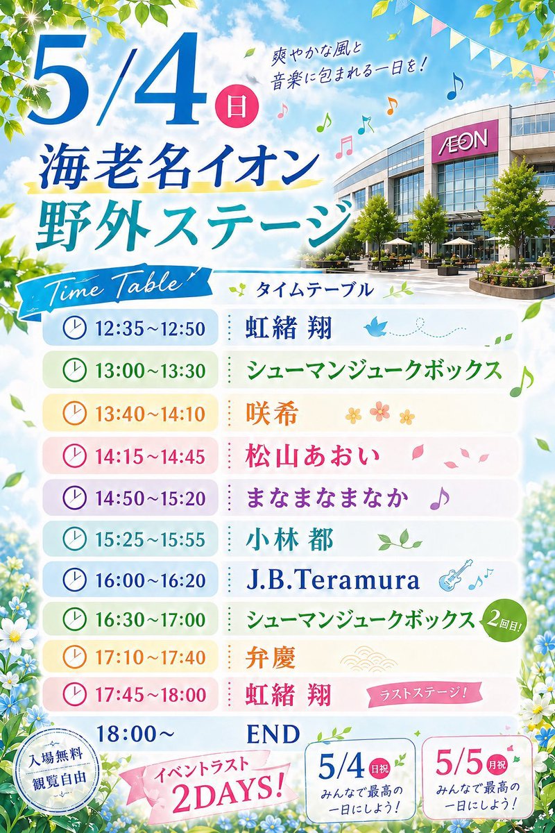 今日5/4は、イオン海老名でおねえさんの無料ライブだよ😾

#松山あおい
