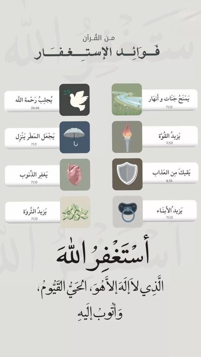 - فوائد الإستغفار ..

أستغفرُ اللهَ العظيمَ الذي لا إلهَ إلّا هو الحيَّ القيومَ وأتوبُ إليه ..