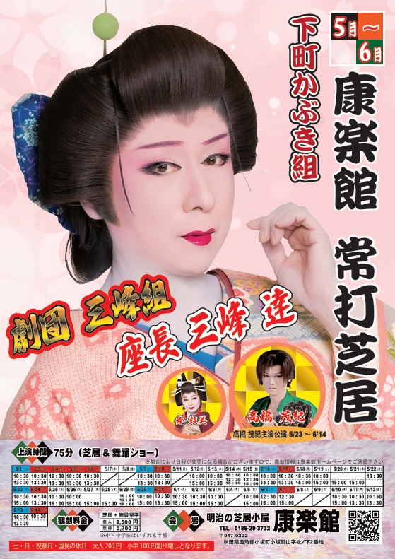 5/2～5/22まで、劇団三峰組の常打公演が始まりました！
今年度より、土･日･祝の観劇料金が変更となります。
公演中の館内施設見学は出来ませんので、施設見学のみご希望のお客様はお時間にお気を付けください。
今年度もたくさんのご来場お待ちしております！
#小坂町
#康楽館
#劇団三峰組