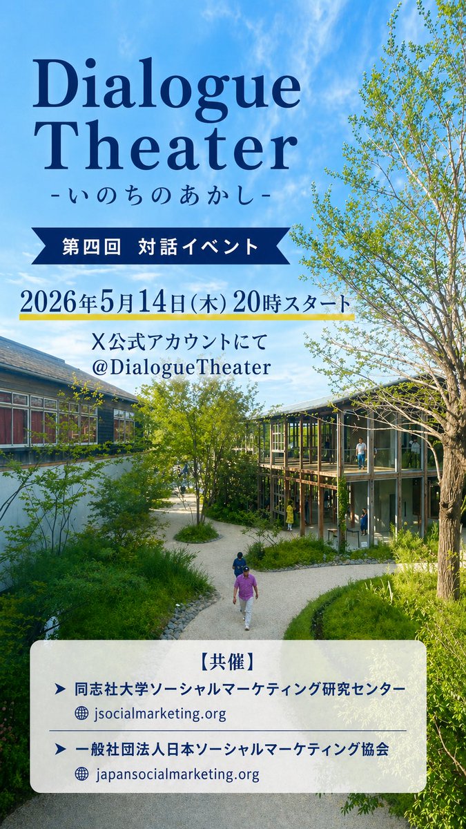 DialogueTheater's tweet photo. 誰かと深く話したあと、
ふとした瞬間にその時間を思い出すことはありませんか？

今回の対話イベントでは、
言葉を通してそっと相手に触れるような関わりの中で、
そんな時間が生まれる“余白”を大切にします。

#アフター万博 
#対話イベント 
#いのちのあかし 
#DialogueTheater 

先月は、
対話がその場で終わらず、
その後のやり取りや共有へと静かに広がっていきました。

今回は、
そんな対話の余韻や広がりを、
あらためて感じられる時間になればと思っています。

第四回　対話イベント
2026年5月14日（木）20:00 スタート​​​​​​

【共催】
➢ 同志社大学ソーシャルマーケティング研究センター
https://t.co/OPhEVUHqRn

➢ 一般社団法人日本ソーシャルマーケティング協会
https://t.co/MoryDzeKdH