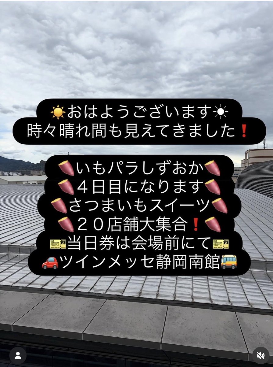 imo_para_'s tweet photo. ☀️おはようございます☀
🍠いもパラしずおか🍠
🍠まもなく１０時開場🍠
🍠２０店舗の逸品🍠
🍠堪能してください🍠 https://t.co/8VSGgDsPvU