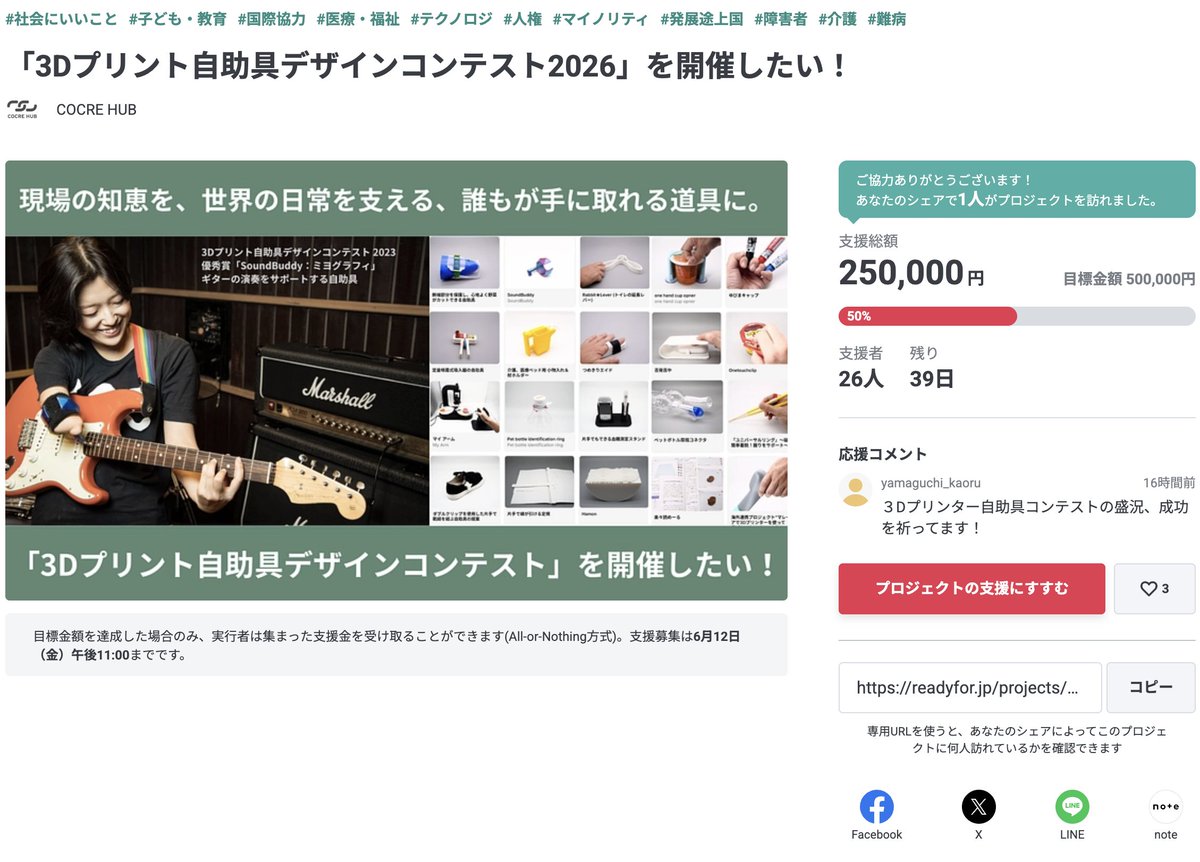 ICT_Rehab's tweet image. 【あと50%！折り返し地点突破🚀】

「作る」をあたりまえの社会へ。 

3Dプリント自助具デザインコンテスト、皆様の応援のおかげで目標の半分まで来ました！

▼応援はこちらから！ 
readyfor.jp/projects/3d-ji…

事例集やリアル参加権など、熱いリターンでお待ちしています。

#3Dプリンタ #COCREHUB