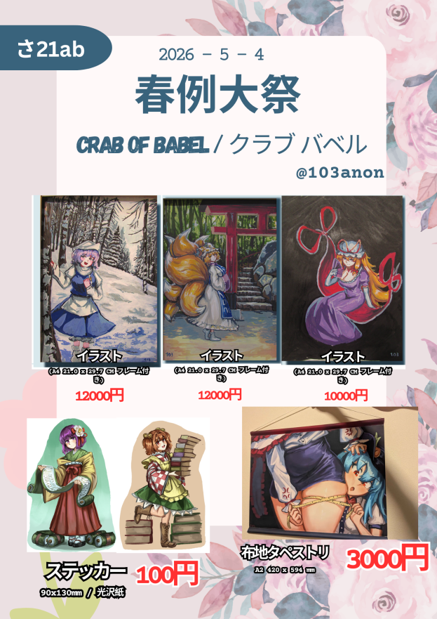 103anon's tweet photo. 5月4日（月）開催の「春例大祭」にて、サークル「CRAB OF BABEL」とのコラボレーションイベントに参加いたします！

イベントでは下記のグッズを配布予定です。皆様の温かいご支援を心よりお待ちしております！

サークル会場：さ21ab https://t.co/1ulINRgxx5