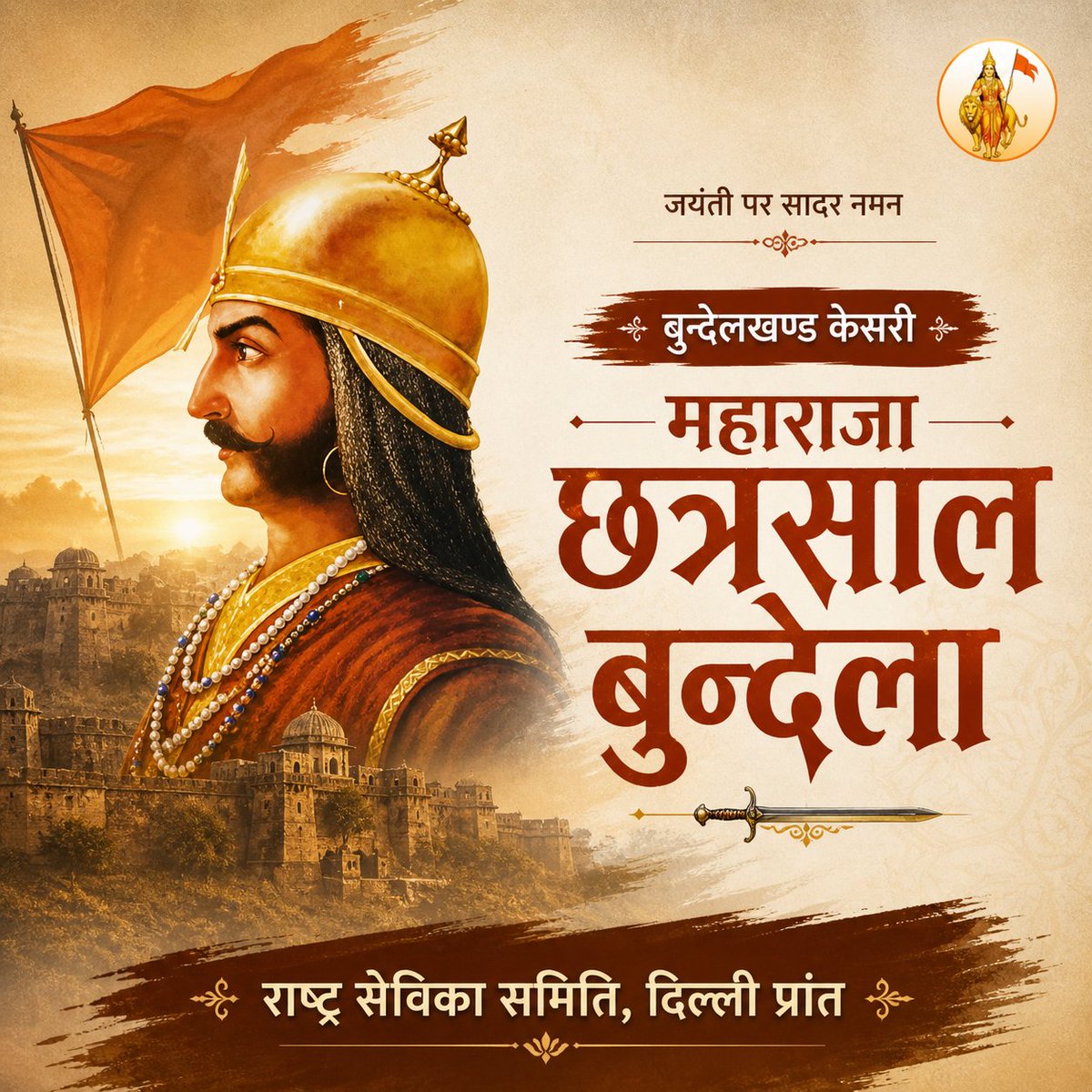 sevikasamiti's tweet image. "छत्ता तेरे राज में, धक-धक धरती होय।जित-जित घोड़ा मुख करे, तित-तित फत्ते होय।।" ⚔️बुन्देलखण्ड की पावन धरा को मुगलों के आतंक से मुक्त कराने वाले, अदम्य साहसी और 'बुन्देलखण्ड केसरी' महाराजा छत्रसाल बुन्देला जी की जयंती पर उन्हें कोटि-कोटि नमन। 🙏🚩#Mah महाराजाछत्रसाल