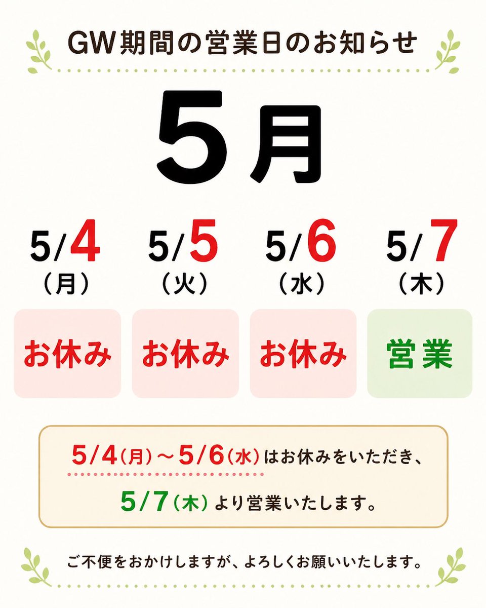 こんにちは☺️ GW期間の営業日は、 5/4(月) お休み 5/5(火) お休み 5