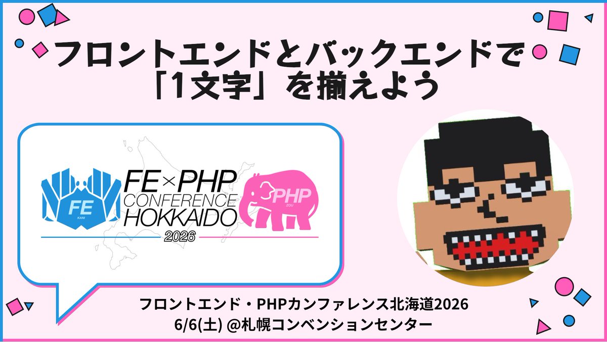 フロントエンド・PHPカンファレンス北海道2026@6/6開催 tweet media