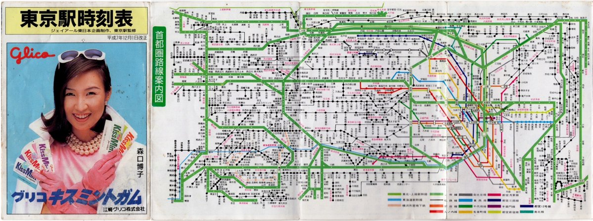 JR-東京駅(H7.12.1改正) 制作:ジェイアール東日本企画 ※表紙付き片側7