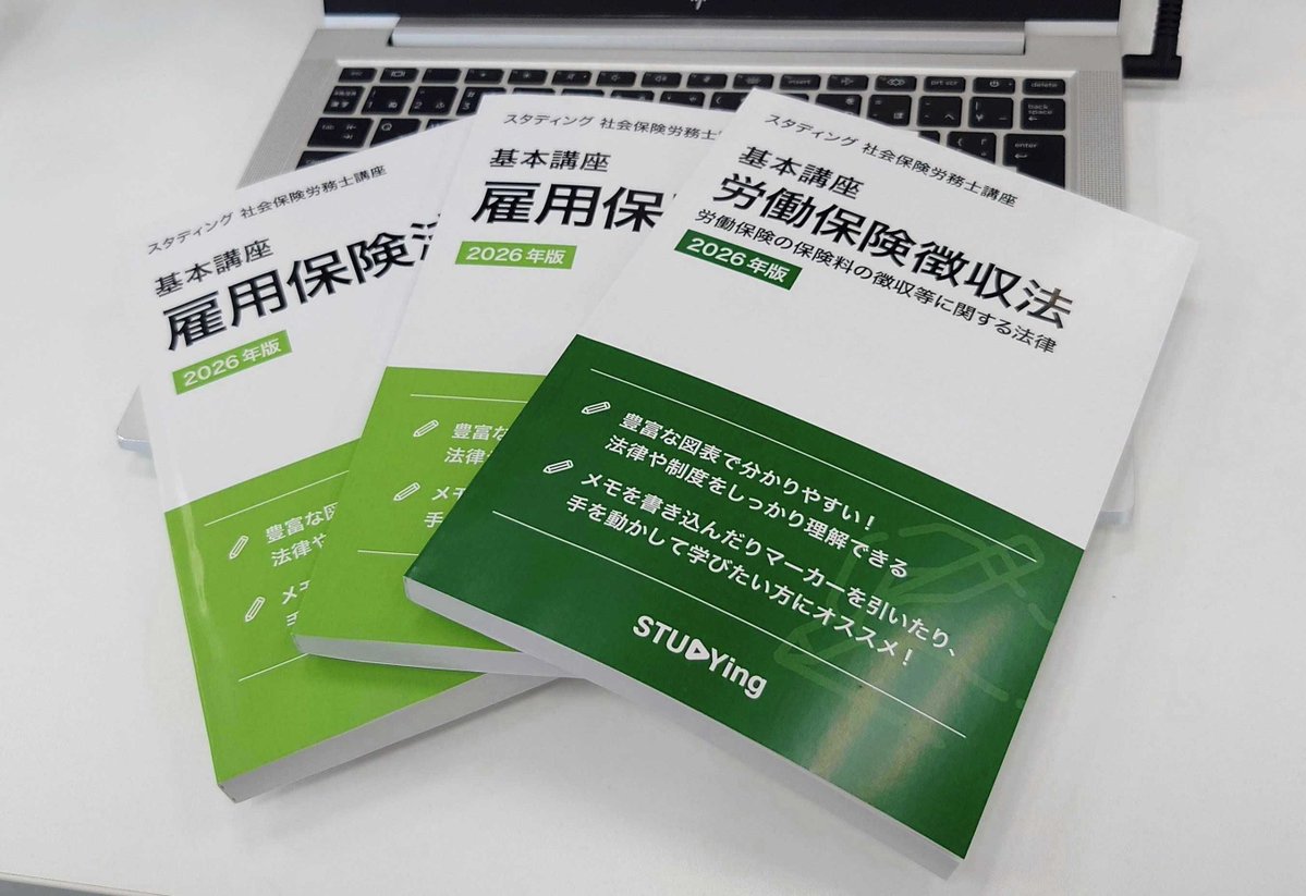 スタディング 社会保険労務士講座2025年度テキスト20冊社労士STUDYing 冊子版オプション（2026年合格目標） - スマホで学べる通信講座で社会