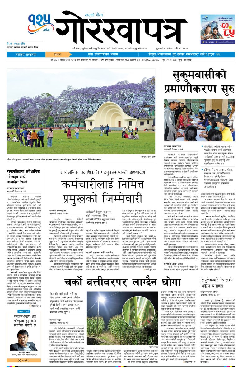 naradgautam's tweet image. शुभ प्रभात ! आजको #गोरखापत्र दैनिकको ई-पेपर पढ्नुहोस् र विस्तृत हेर्न लिङ्क खोल्नु होस ।  #Gorkhapatra #news #NewsUpdates 
epaper.gorkhapatraonline.com/pdf/4289?file=…