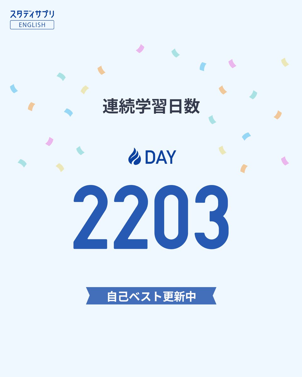 ericcrypto1984's tweet photo. スタディサプリENGLISHで連続学習中！
#スタディサプリENGLISH
#スタサプ連続学習日数 https://t.co/u4SPMfxMKi