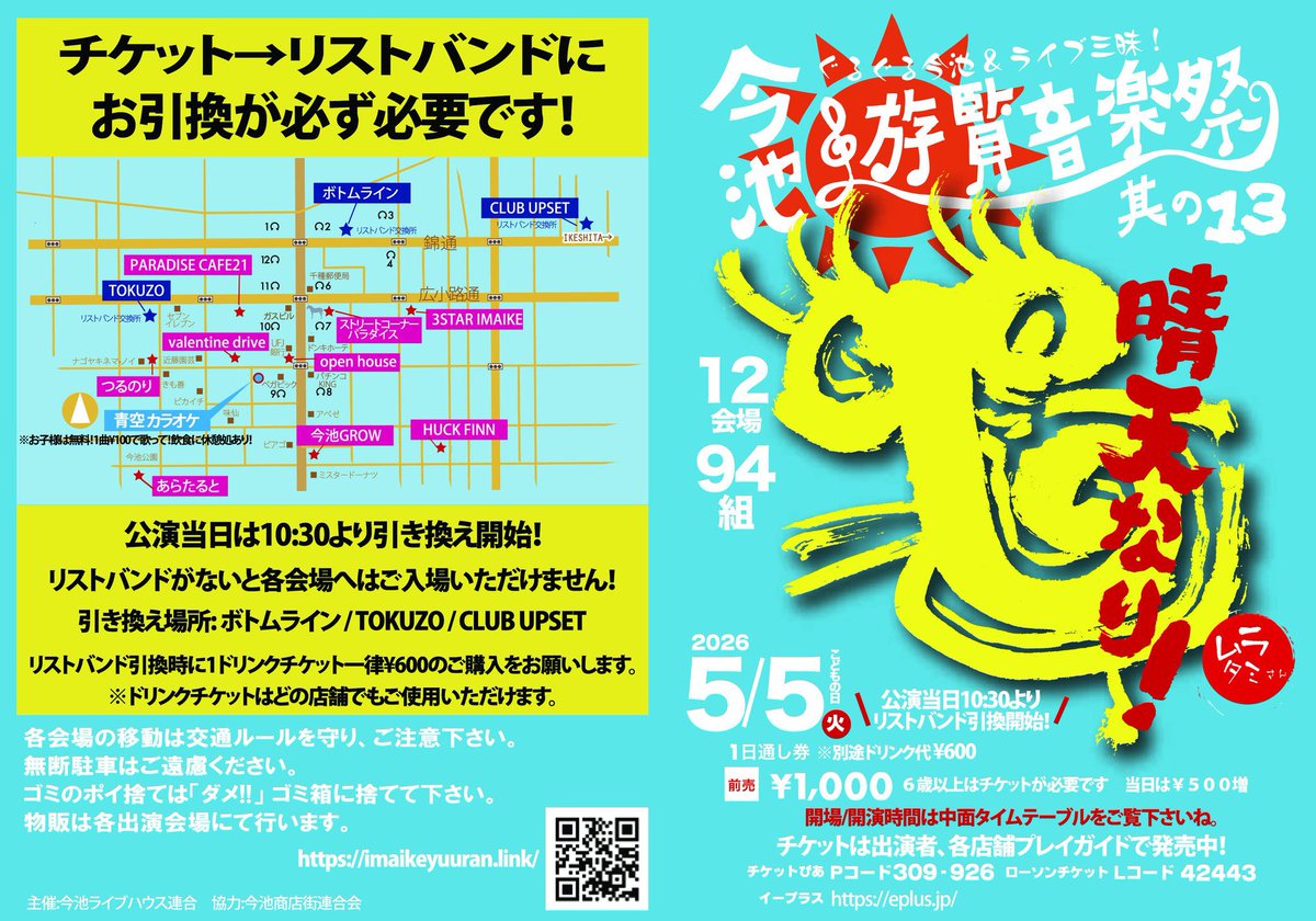 今池‘‘遊覧”音楽祭 tweet media