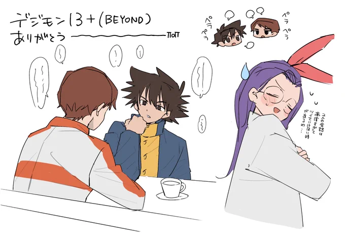 デジモン13+(BEYOND)ありがとう…ありがとう…😭 