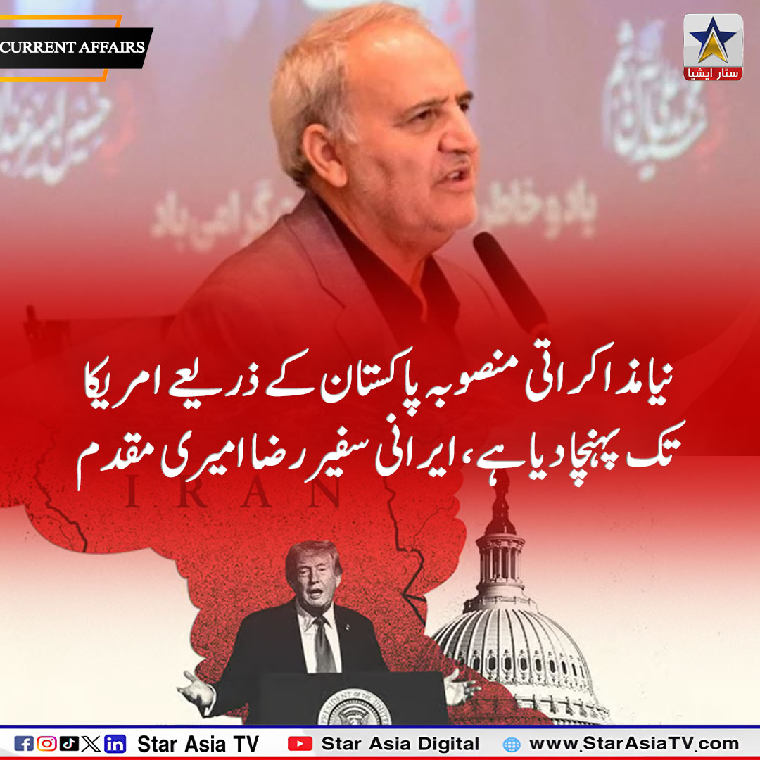 StarAsiatvHD's tweet image. Reza Amiri Moghadam says a new negotiation plan has been sent to the United States via Pakistan.

#Iran #USA #Pakistan #Diplomacy #BreakingNews
@WhiteHouse @realDonaldTrump