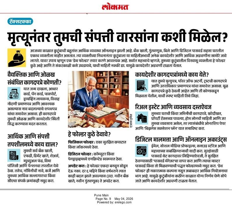 ThestandpointB's tweet image. तुमच्या पश्चात कुटुंबाचे काय? 📂 संपत्तीच्या वारसा हक्कासाठी आजच 'डेथ फोल्डर' तयार करा. कागदपत्रांची जुळवाजुळव हीच भविष्यातील सुरक्षा आहे.
#SuccessionPlanning #LegalAdvice #EstatePlanning #FamilyFirst #TheStandPointOfficial