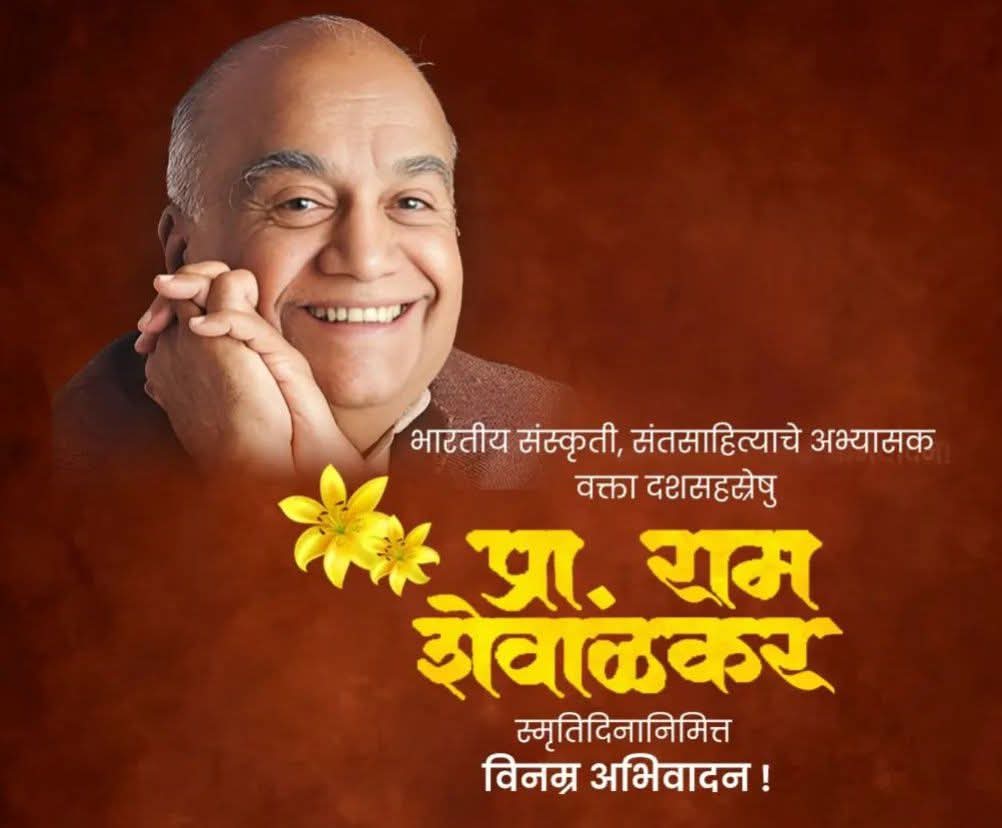 raja_bode's tweet photo. प्रख्यात मराठी साहित्यिक राम शेवाळकर यांना स्मृतिदिनी विनम्र अभिवादन!

#रामशेवाळकर #ramshewadkar #स्मृतिदिन https://t.co/Uc9BO3J7xB