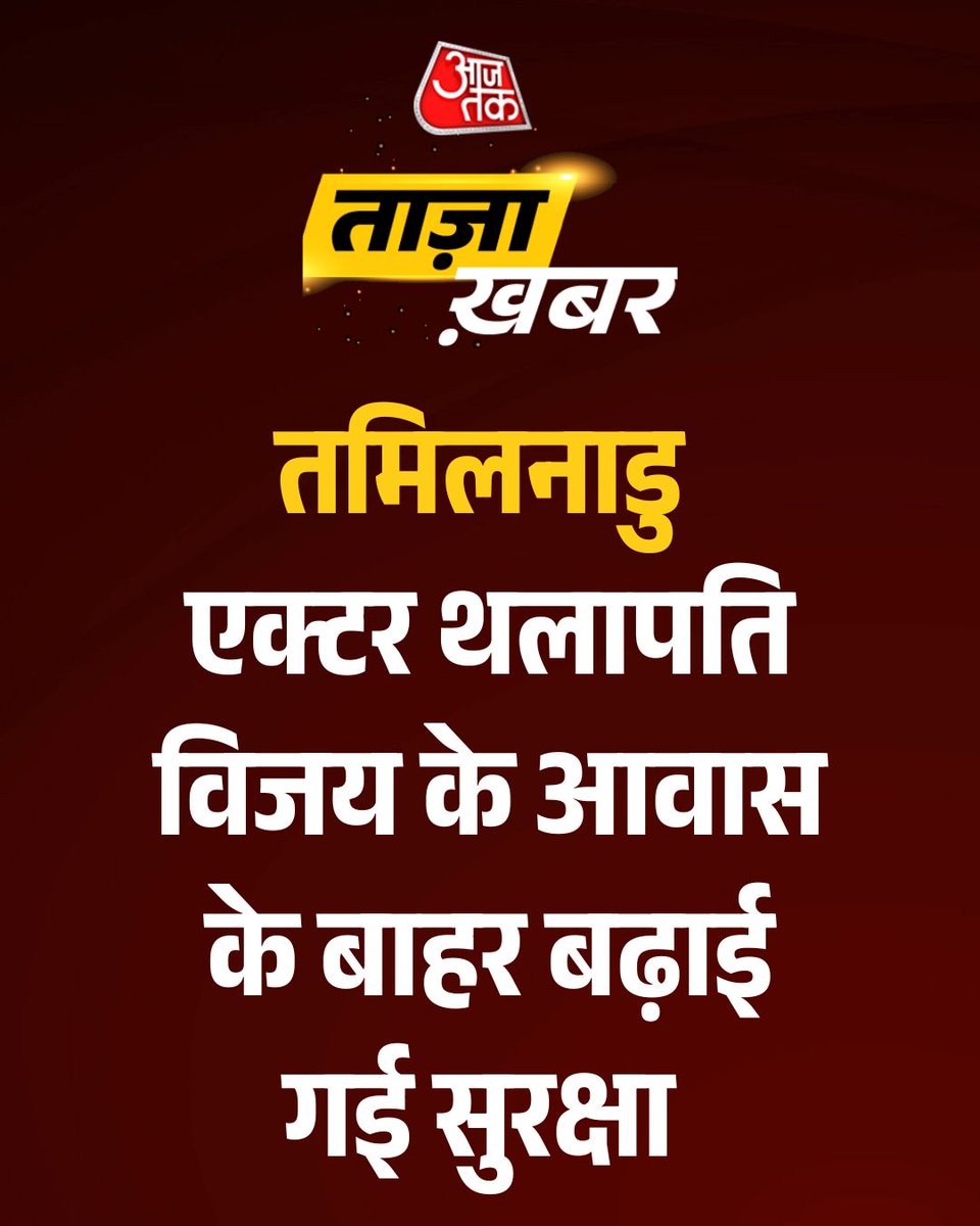 aajtak's tweet photo. #BreakingNews | एक्टर थलापति विजय के आवास के बाहर बढ़ाई गई सुरक्षा

#ActorVijay #TamilNadu #ResultsOnAajTak #AajTakSocial #electionresult2026 https://t.co/oe5MsKKD46