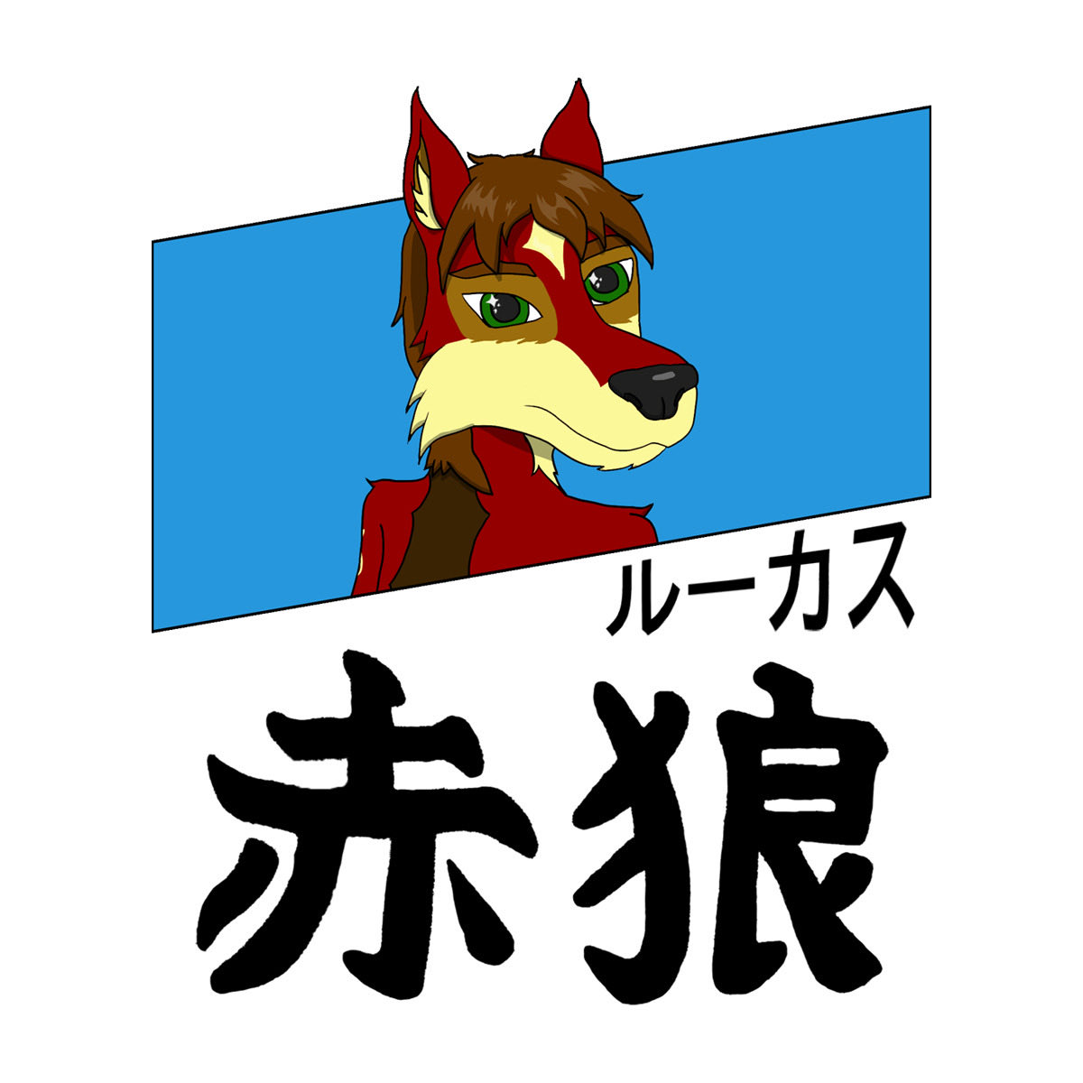 75Gallant's tweet photo. Lucas The Red Wolf with カタカナ and 漢字.

#furry #furryfandom #furryfandomart https://t.co/DCFZsYiy9F