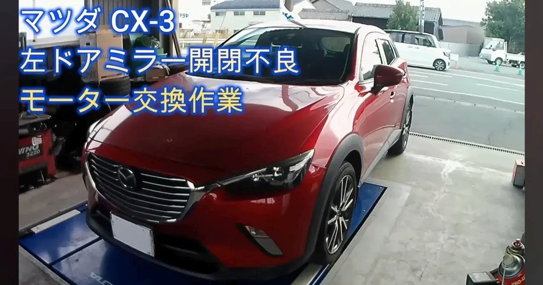 chihara_c_diary's tweet photo. マツダ　CX-３　左ドアミラー開閉不良
モーター交換をさせていただきました🧑‍🔧 https://t.co/WwyHqsRKVJ